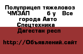 Полуприцеп тяжеловоз ЧМЗАП-93853, б/у - Все города Авто » Спецтехника   . Дагестан респ.